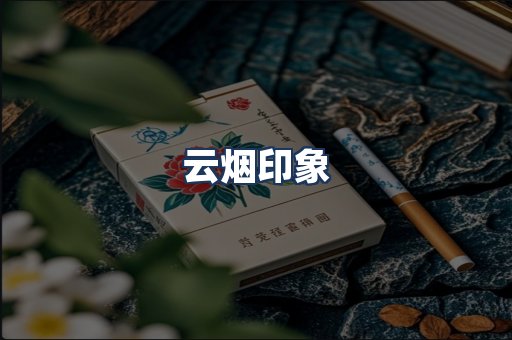 云烟